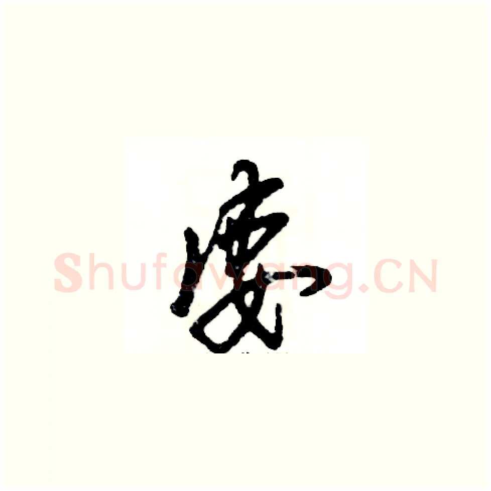 凄硬笔草书写法,摘自张恒成硬笔书法字帖