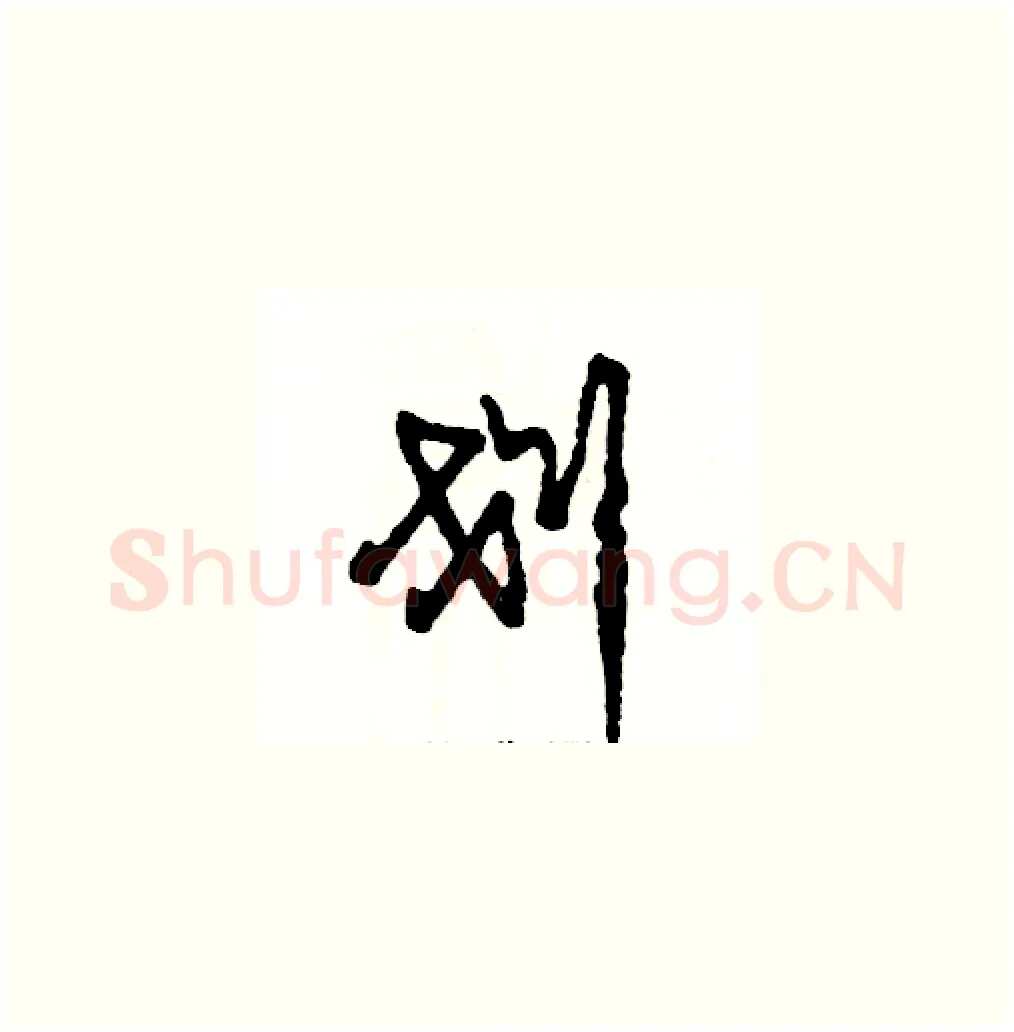 划硬笔草书写法,摘自张恒成硬笔书法字帖