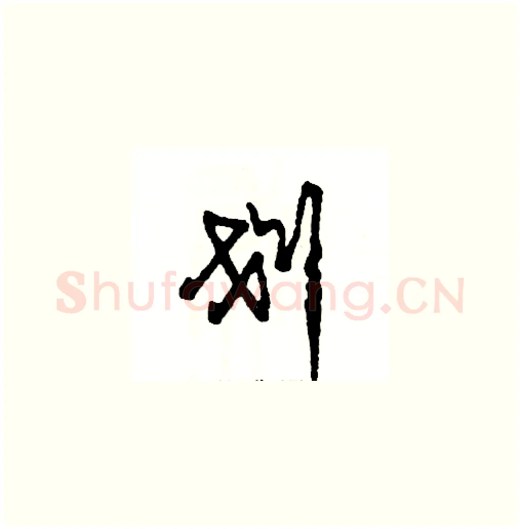划硬笔草书写法,摘自张恒成硬笔书法字帖