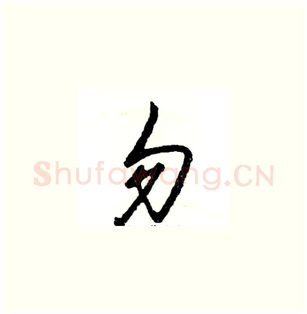 勿硬笔草书写法,摘自张恒成硬笔书法字帖