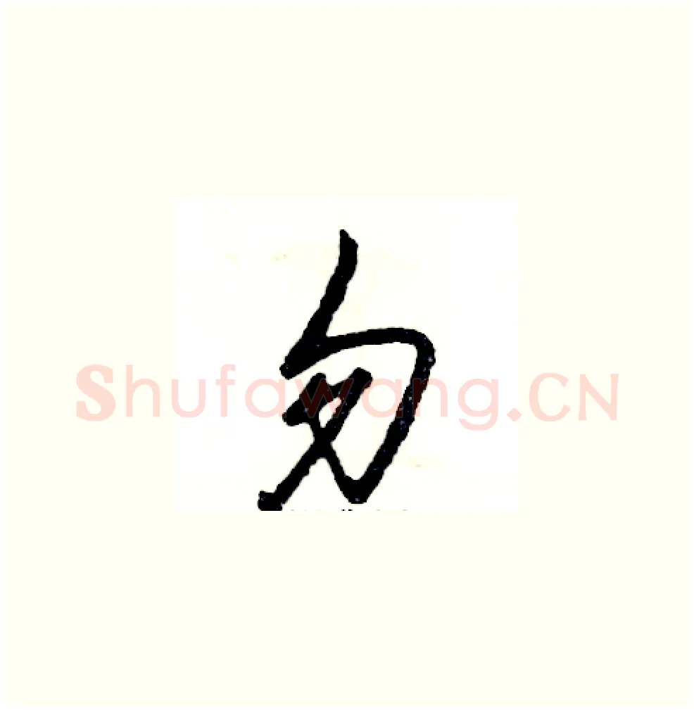 勿硬笔草书写法,摘自张恒成硬笔书法字帖
