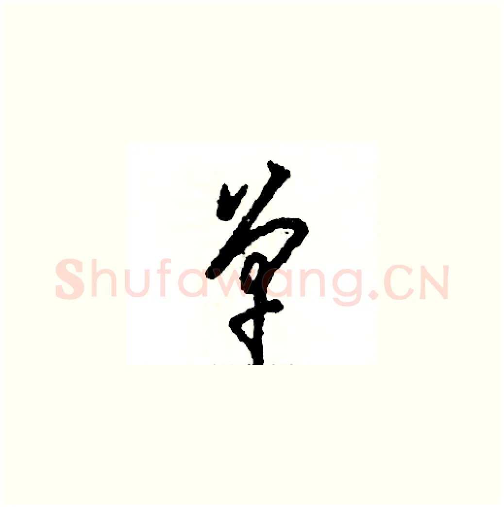 单硬笔草书写法,摘自张恒成硬笔书法字帖