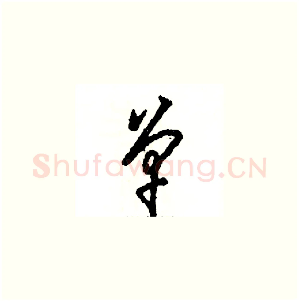 单硬笔草书写法,摘自张恒成硬笔书法字帖