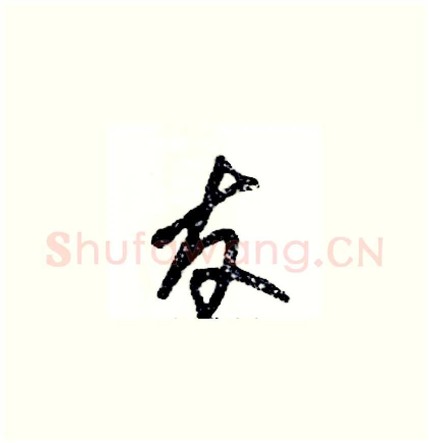 友硬笔草书写法,摘自张恒成硬笔书法字帖