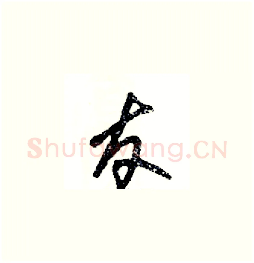 友硬笔草书写法,摘自张恒成硬笔书法字帖