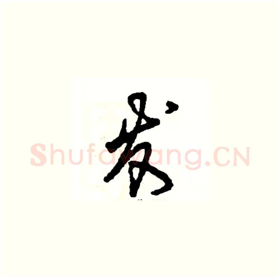 发硬笔草书写法,摘自张恒成硬笔书法字帖