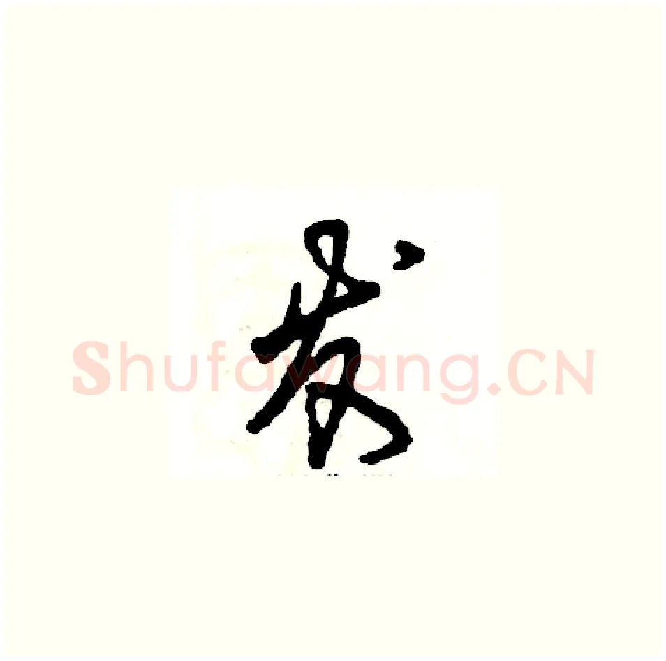 发硬笔草书写法,摘自张恒成硬笔书法字帖
