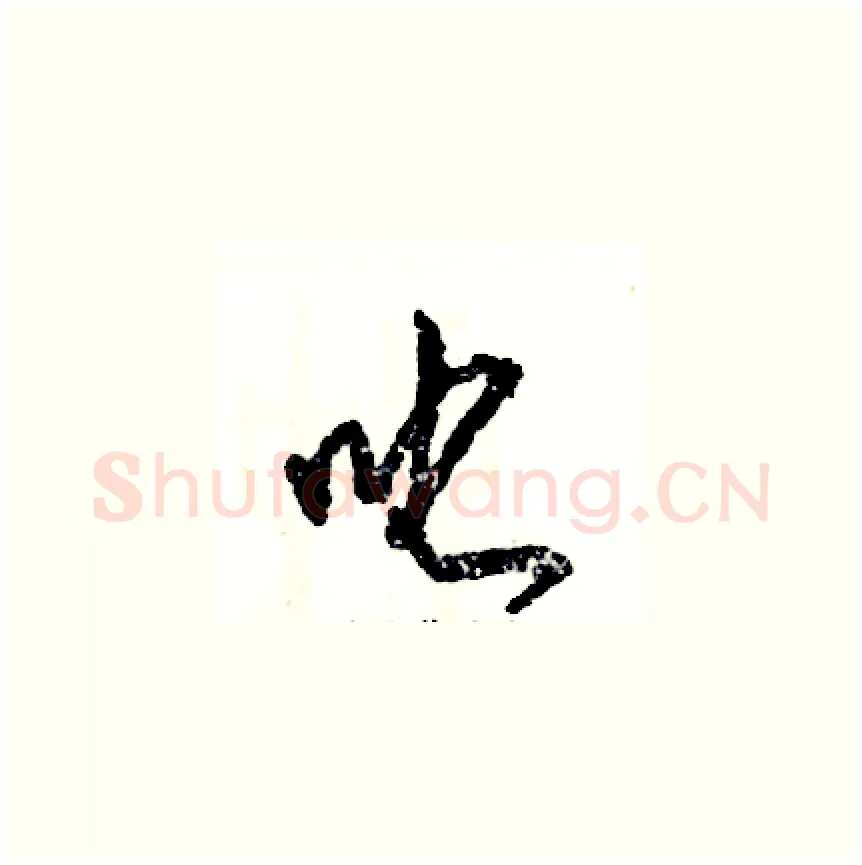 叱硬笔草书写法,摘自张恒成硬笔书法字帖