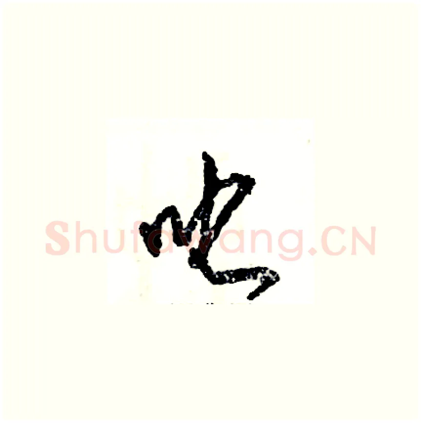 叱硬笔草书写法,摘自张恒成硬笔书法字帖