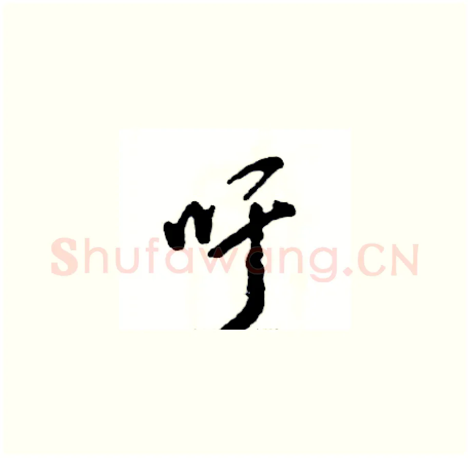吁硬笔草书写法,摘自张恒成硬笔书法字帖