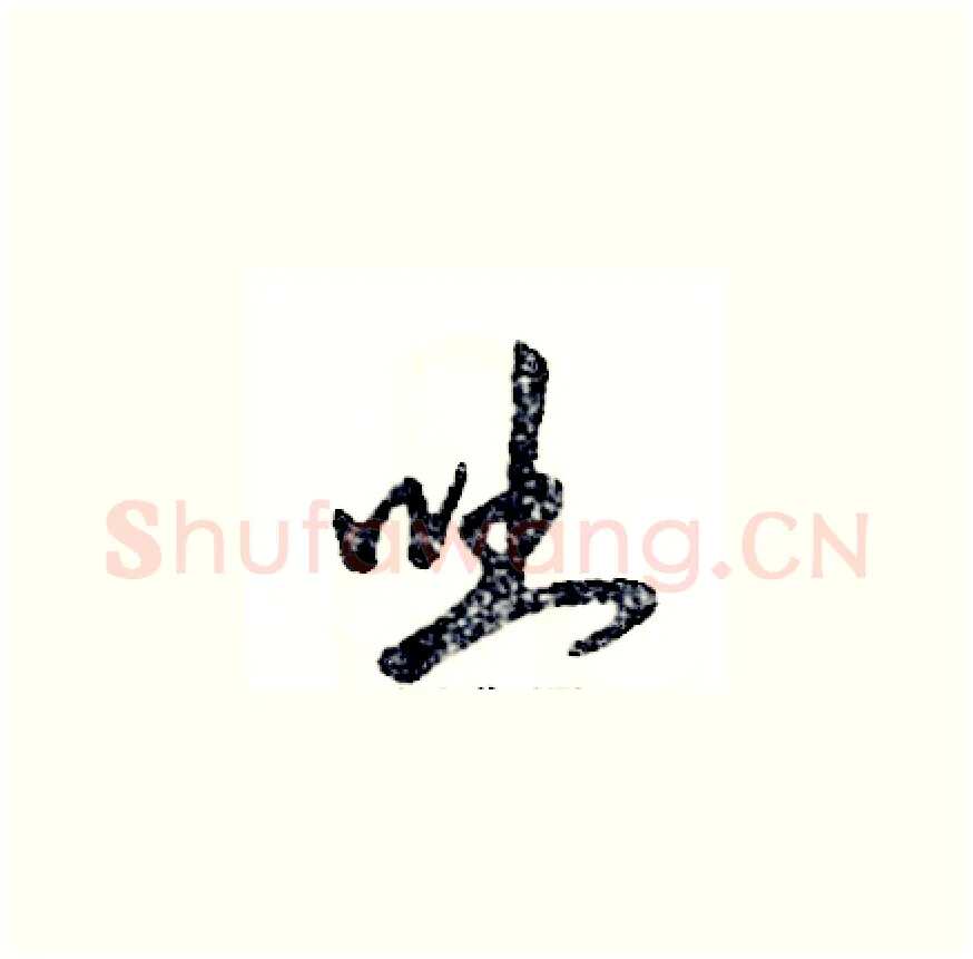 吐硬笔草书写法,摘自张恒成硬笔书法字帖