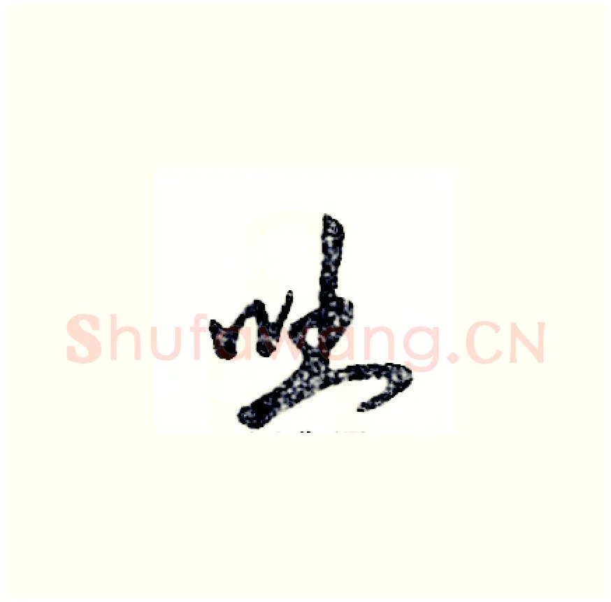 吐硬笔草书写法,摘自张恒成硬笔书法字帖
