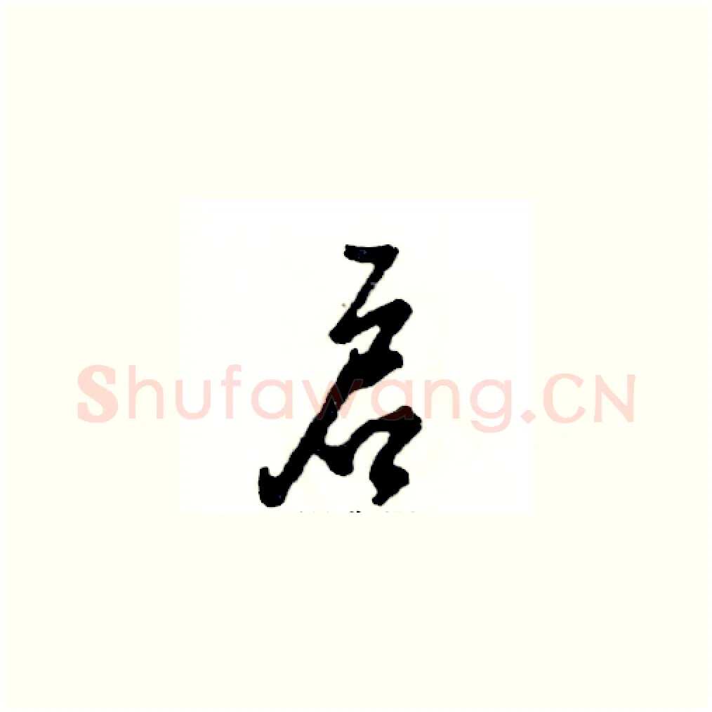 启硬笔草书写法,摘自张恒成硬笔书法字帖