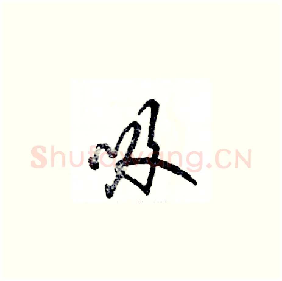 吸硬笔草书写法,摘自张恒成硬笔书法字帖