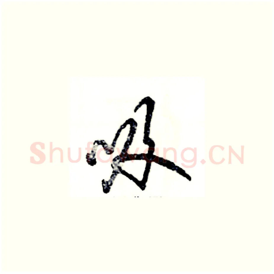 吸硬笔草书写法,摘自张恒成硬笔书法字帖