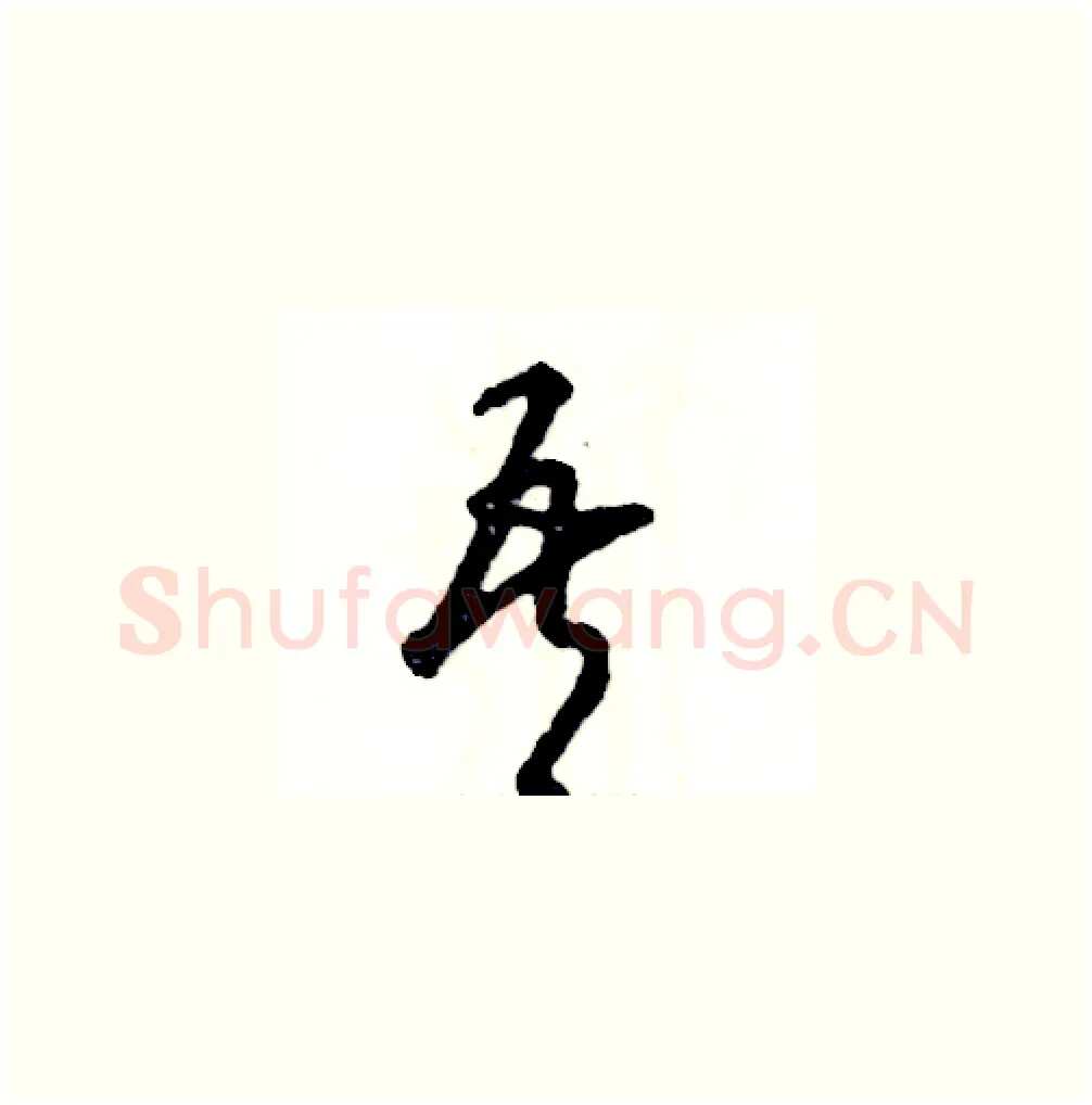 吾硬笔草书写法,摘自张恒成硬笔书法字帖