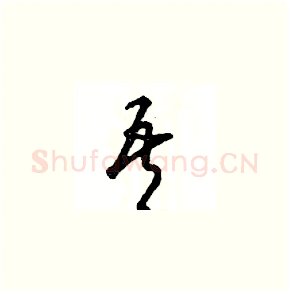 吾硬笔草书写法,摘自张恒成硬笔书法字帖