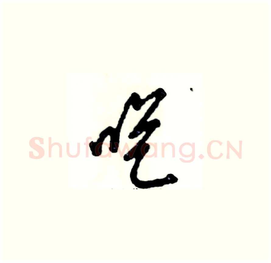 呓硬笔草书写法,摘自张恒成硬笔书法字帖