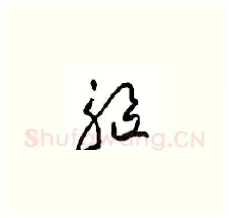 驅硬笔草书写法,摘自周稚云硬笔书法字帖