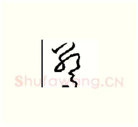 驚硬笔草书写法,摘自周稚云硬笔书法字帖