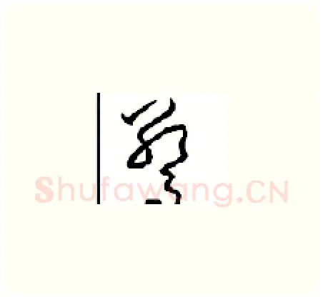 驚硬笔草书写法,摘自周稚云硬笔书法字帖
