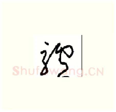 驢硬笔草书写法,摘自周稚云硬笔书法字帖