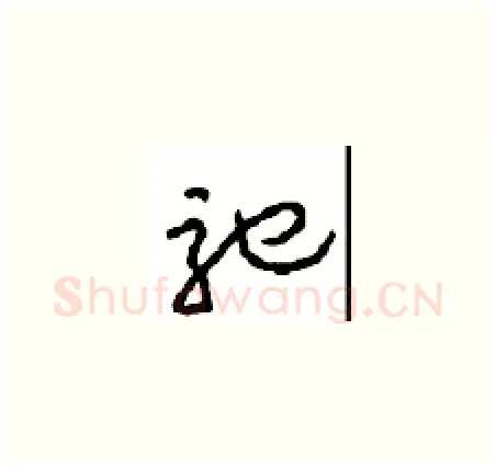 驰硬笔草书写法,摘自周稚云硬笔书法字帖