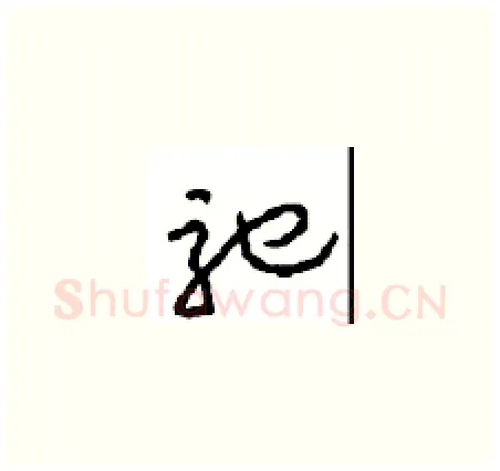 驰硬笔草书写法,摘自周稚云硬笔书法字帖