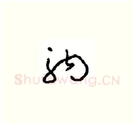 驹硬笔草书写法,摘自周稚云硬笔书法字帖