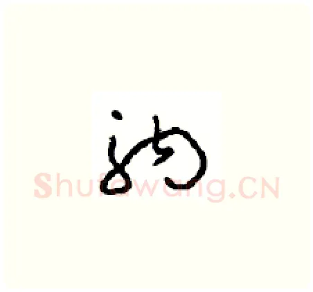 驹硬笔草书写法,摘自周稚云硬笔书法字帖