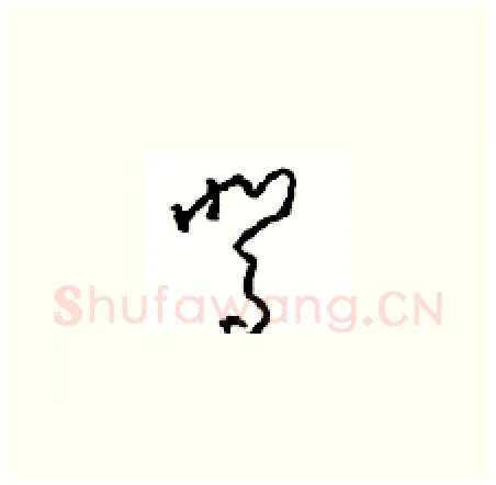 驾硬笔草书写法,摘自周稚云硬笔书法字帖