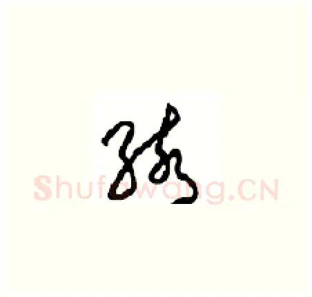 骇硬笔草书写法,摘自周稚云硬笔书法字帖
