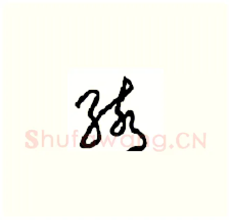 骇硬笔草书写法,摘自周稚云硬笔书法字帖