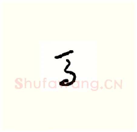 骡硬笔草书写法,摘自周稚云硬笔书法字帖