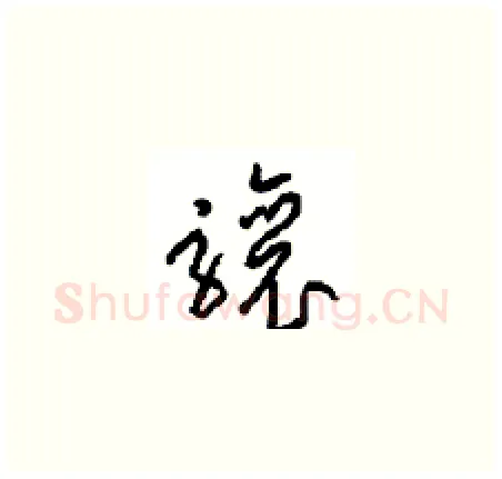 骧硬笔草书写法,摘自周稚云硬笔书法字帖