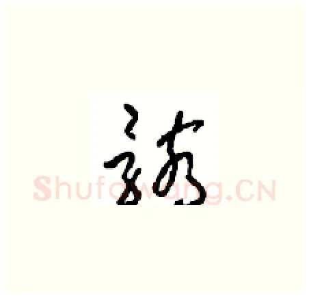 骸硬笔草书写法,摘自周稚云硬笔书法字帖