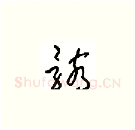 骸硬笔草书写法,摘自周稚云硬笔书法字帖