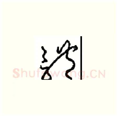 體硬笔草书写法,摘自周稚云硬笔书法字帖