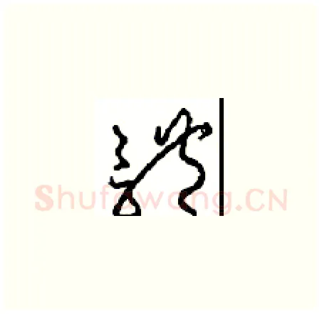 體硬笔草书写法,摘自周稚云硬笔书法字帖