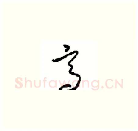 高硬笔草书写法,摘自周稚云硬笔书法字帖