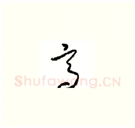 高硬笔草书写法,摘自周稚云硬笔书法字帖