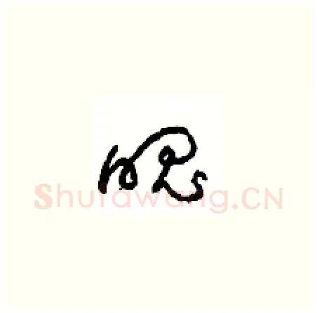 魄硬笔草书写法,摘自周稚云硬笔书法字帖