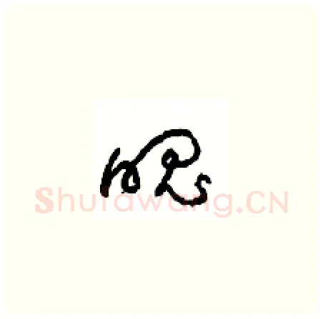 魄硬笔草书写法,摘自周稚云硬笔书法字帖