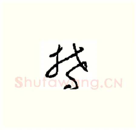 鬱硬笔草书写法,摘自周稚云硬笔书法字帖