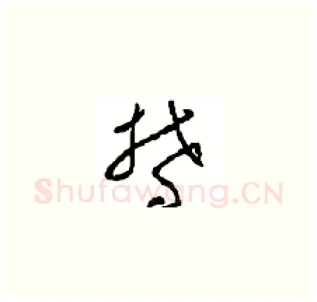 鬱硬笔草书写法,摘自周稚云硬笔书法字帖