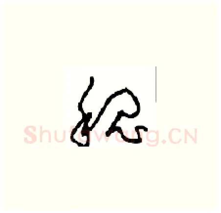 魏硬笔草书写法,摘自周稚云硬笔书法字帖