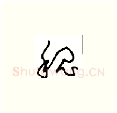 魏硬笔草书写法,摘自周稚云硬笔书法字帖