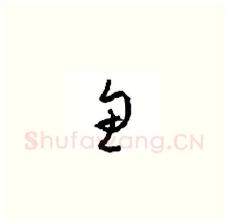 鱼硬笔草书写法,摘自周稚云硬笔书法字帖