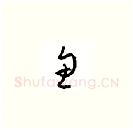 鱼硬笔草书写法,摘自周稚云硬笔书法字帖
