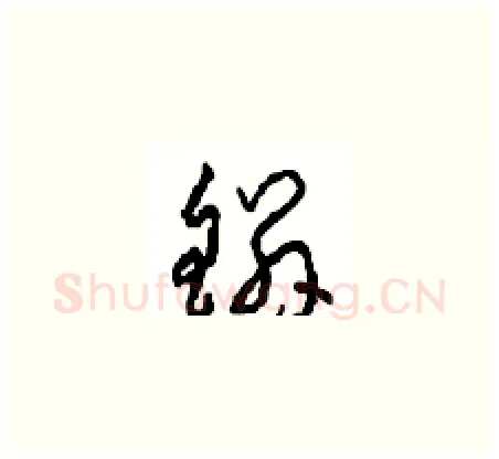 鳞硬笔草书写法,摘自周稚云硬笔书法字帖